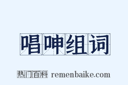 唱呻组词是什么意思的图片